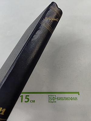 Собрание сочинений в тридцати томах. Том 11. Рассказы 1912-1917