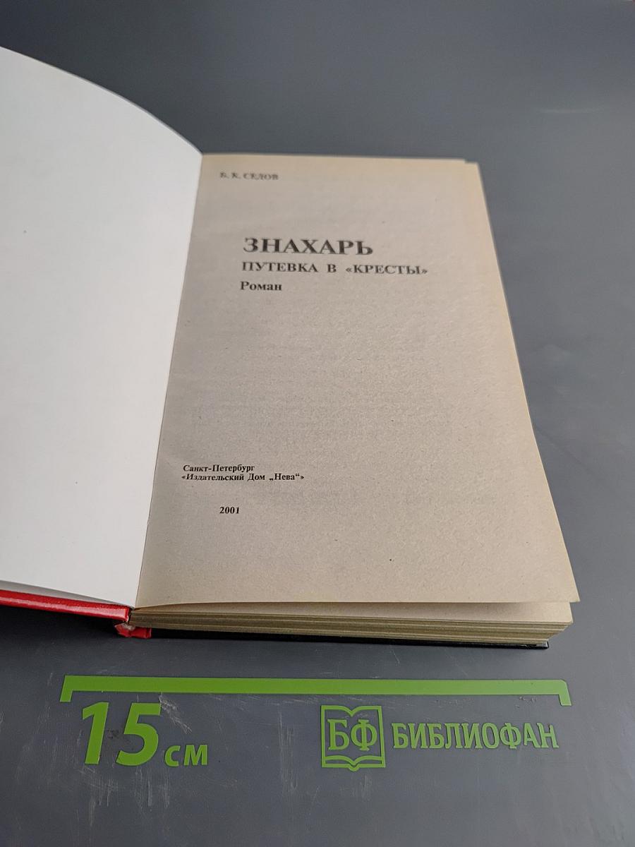Знахарь. Путевка в «Кресты». Роман