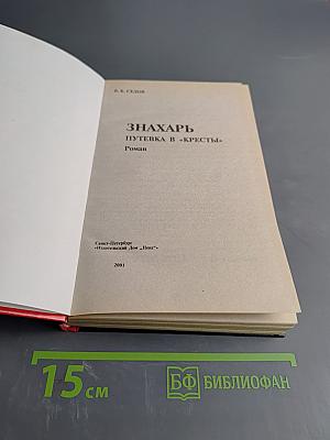 Знахарь. Путевка в «Кресты». Роман