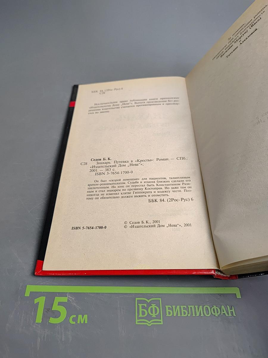 Знахарь. Путевка в «Кресты». Роман