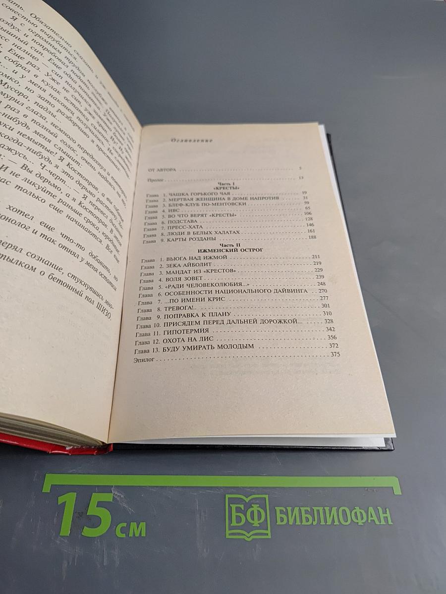 Знахарь. Путевка в «Кресты». Роман
