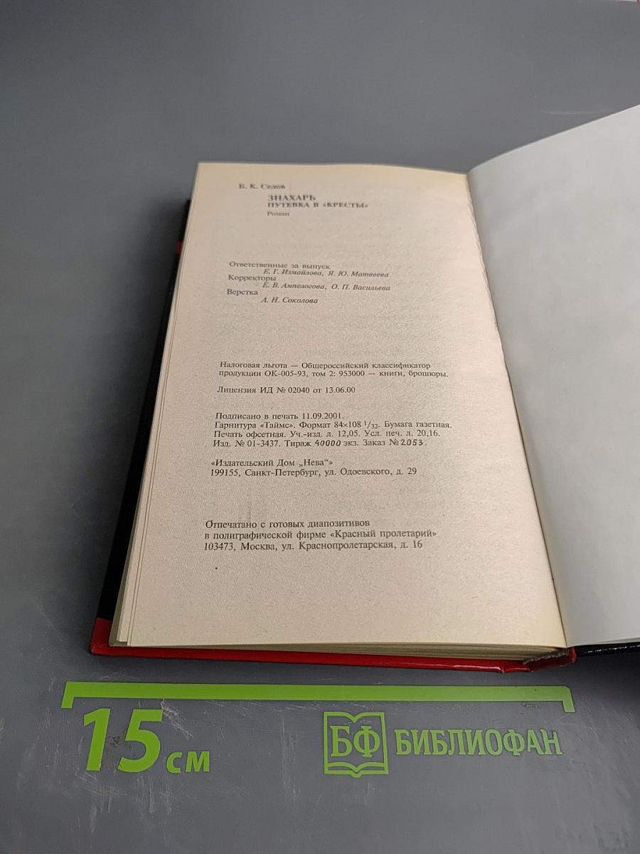 Знахарь. Путевка в «Кресты». Роман