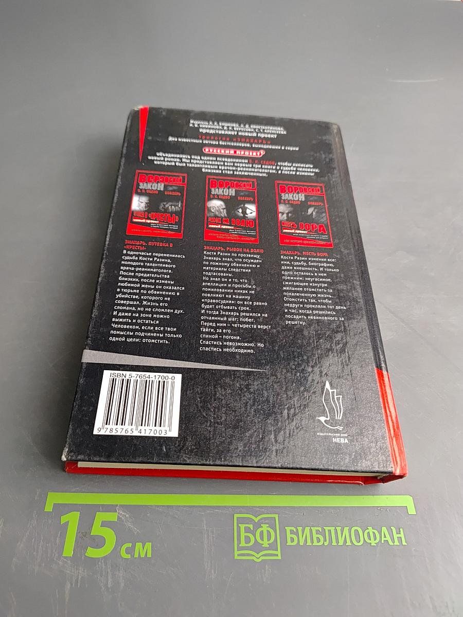 Знахарь. Путевка в «Кресты». Роман