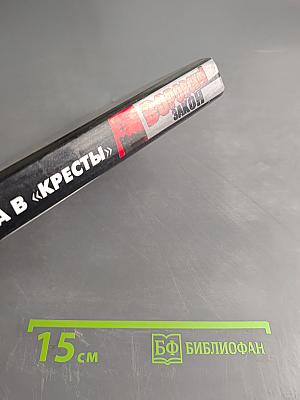 Знахарь. Путевка в «Кресты». Роман