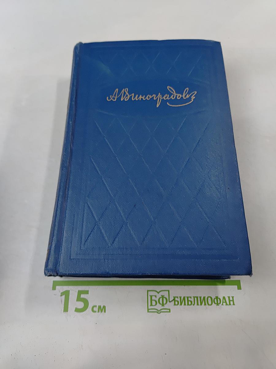 Избранные произведения. Том второй