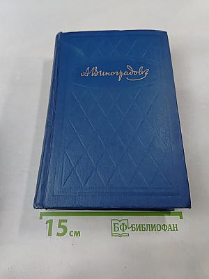 Избранные произведения. Том второй