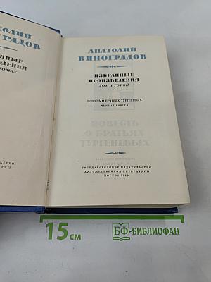 Избранные произведения. Том второй