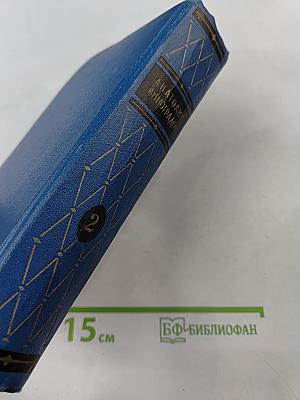 Избранные произведения. Том второй