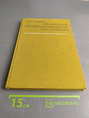 Japanisch für Naturwissenschaftler und Techniker