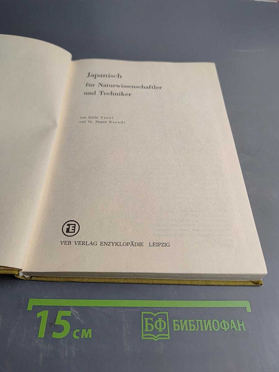 Japanisch für Naturwissenschaftler und Techniker