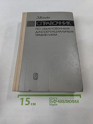 Справочник по обыкновенным дифференциальным уравнениям