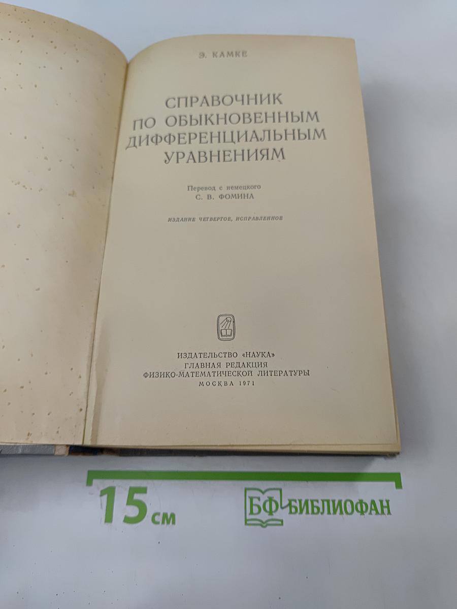 Справочник по обыкновенным дифференциальным уравнениям