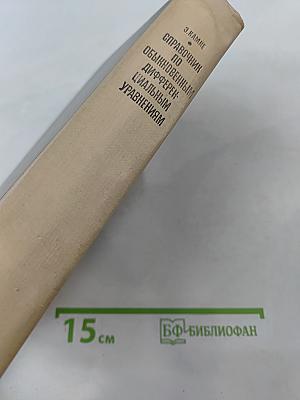 Справочник по обыкновенным дифференциальным уравнениям