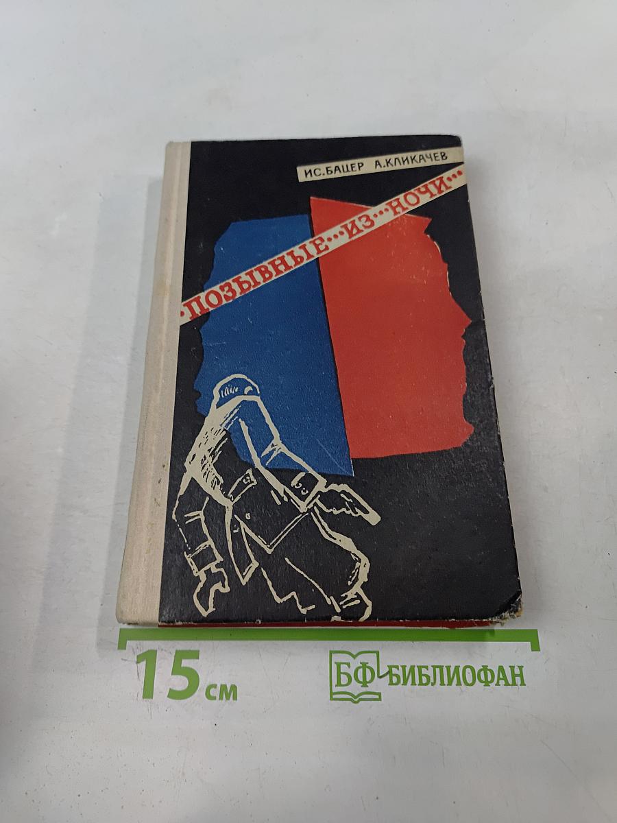 Позывные из ночи