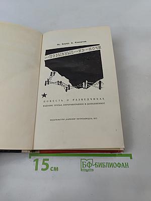 Позывные из ночи