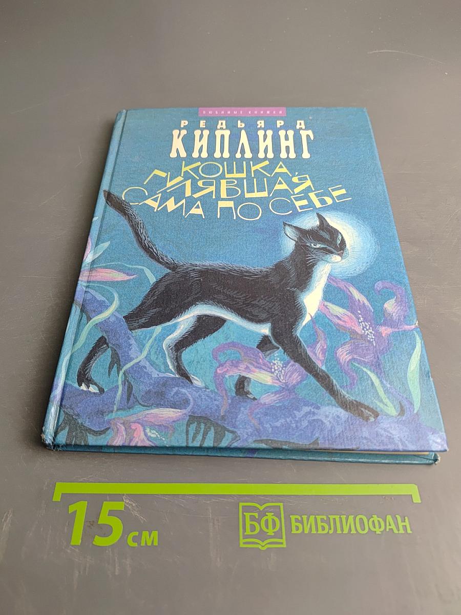 Кошка, гулявшая сама по себе