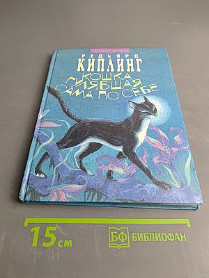 Кошка, гулявшая сама по себе