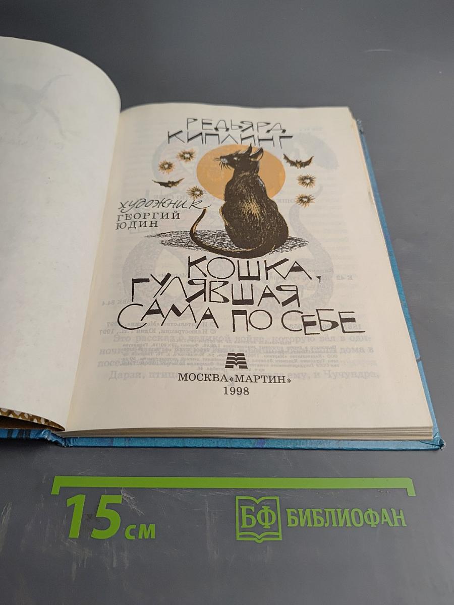 Кошка, гулявшая сама по себе