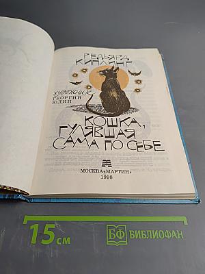 Кошка, гулявшая сама по себе