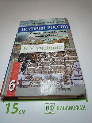 История России. С древнейших времен до конца XVI века. Учебник для 6 класса