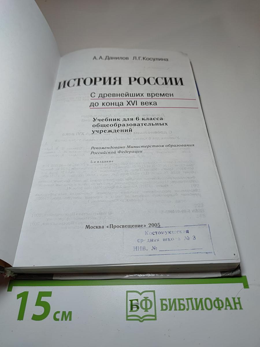 История России. С древнейших времен до конца XVI века. Учебник для 6 класса