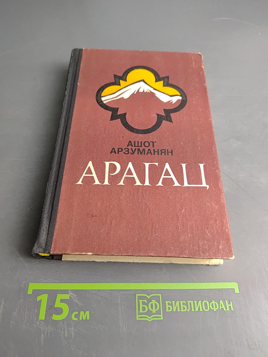 Арагац