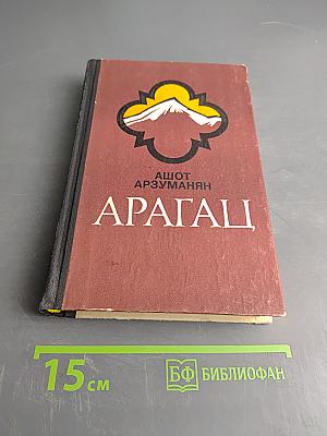 Арагац