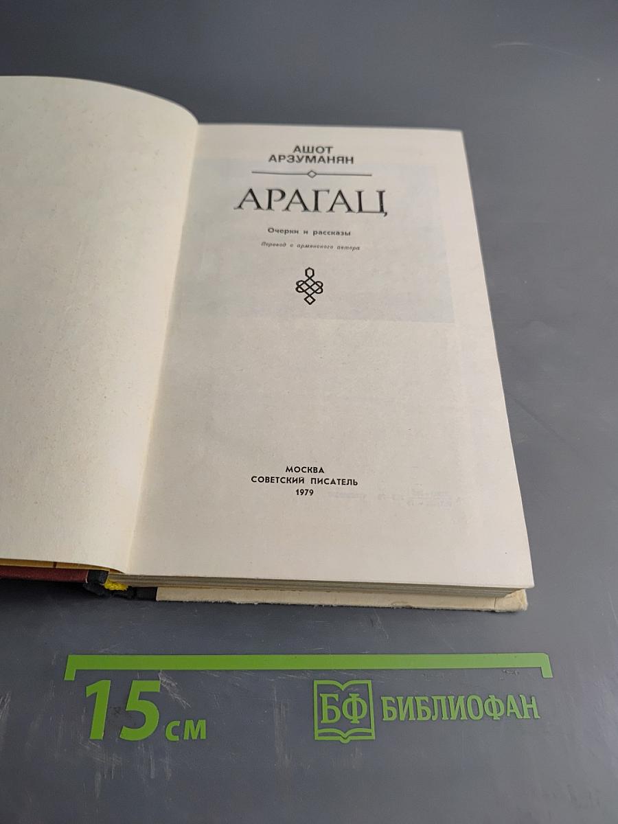 Арагац