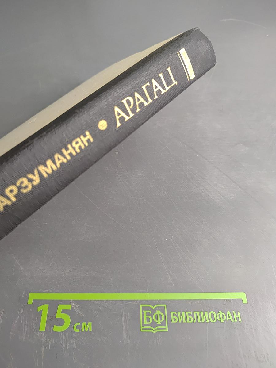 Арагац