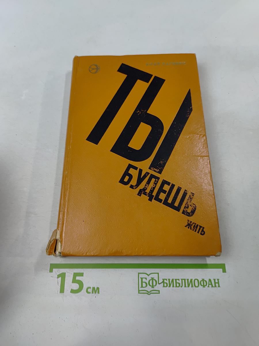 Ты будешь жить