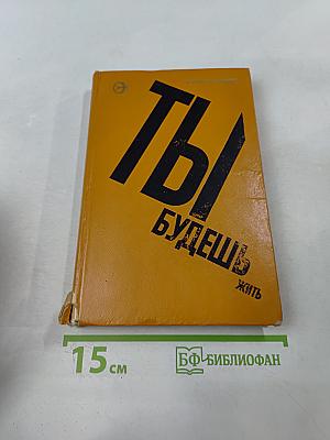 Ты будешь жить