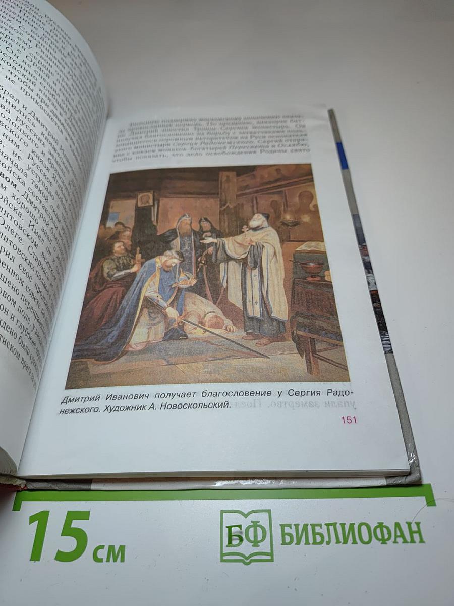 История России. С древнейших времен до конца XVI века. Учебник для 6 класса