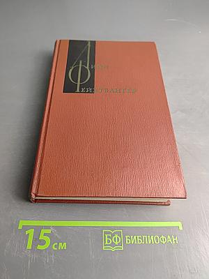 Сыновья. Собрание сочинений. Том восьмой