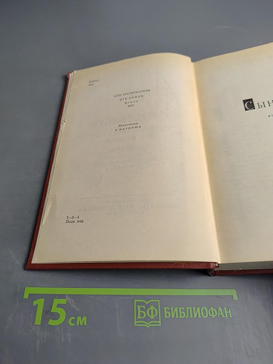 Сыновья. Собрание сочинений. Том восьмой