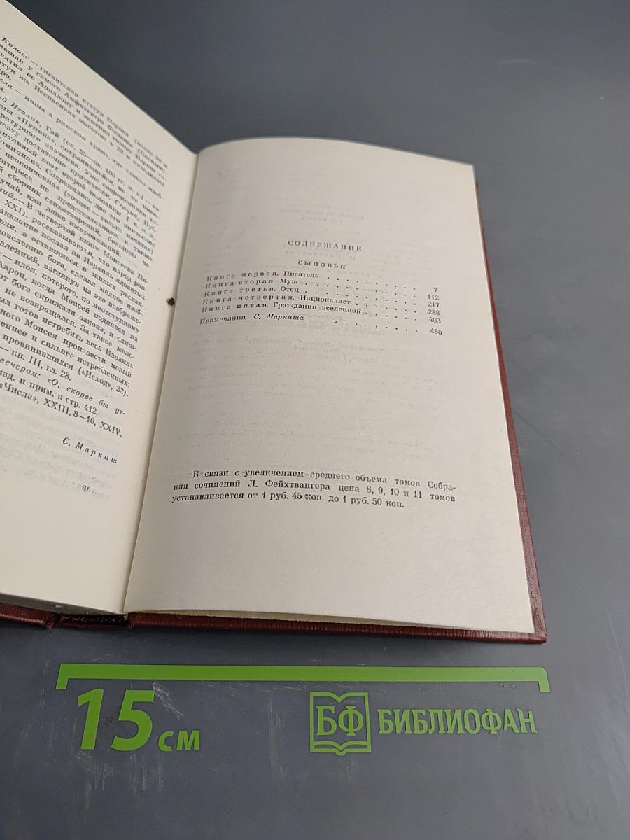 Сыновья. Собрание сочинений. Том восьмой