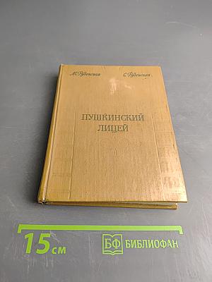 Пушкинский лицей