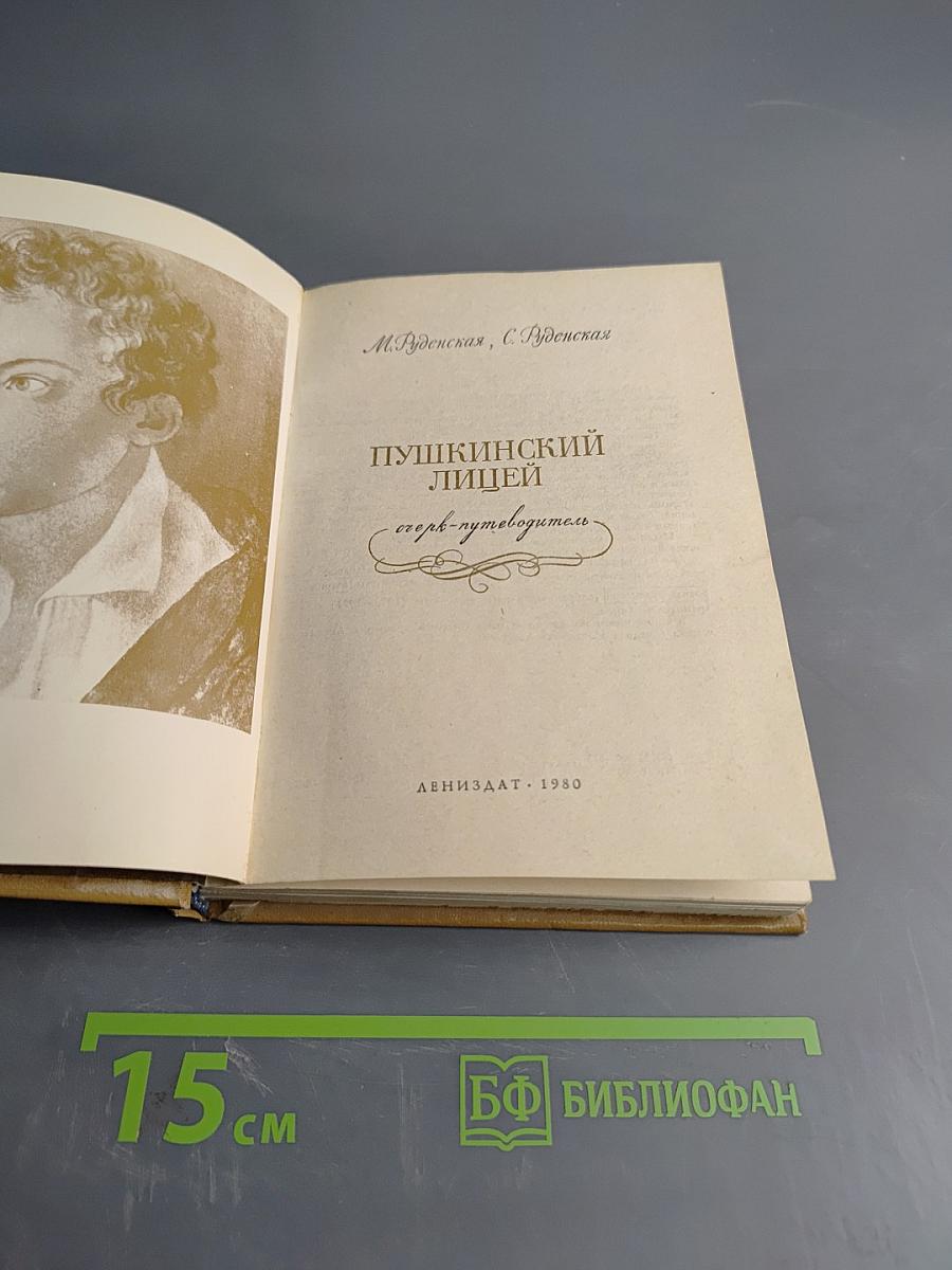 Пушкинский лицей