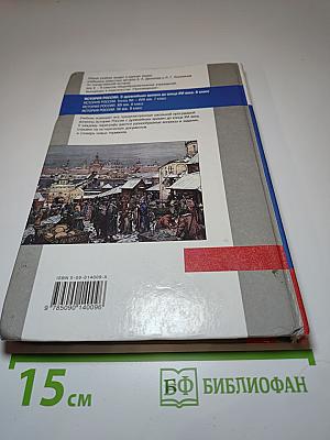 История России. С древнейших времен до конца XVI века. Учебник для 6 класса