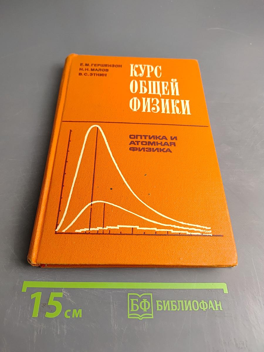 Курс общей физики. Оптика и атомная физика. Учебник для физико-математических факультетов педагогических институтов. Часть 2