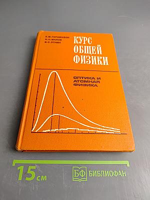 Курс общей физики. Оптика и атомная физика. Учебник для физико-математических факультетов педагогических институтов. Часть 2
