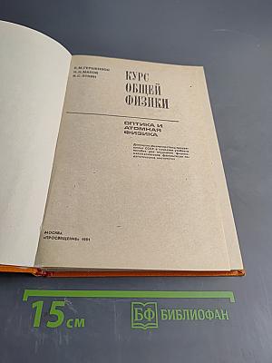 Курс общей физики. Оптика и атомная физика. Учебник для физико-математических факультетов педагогических институтов. Часть 2