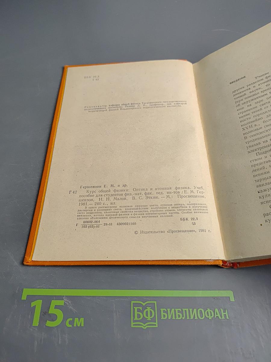 Курс общей физики. Оптика и атомная физика. Учебник для физико-математических факультетов педагогических институтов. Часть 2