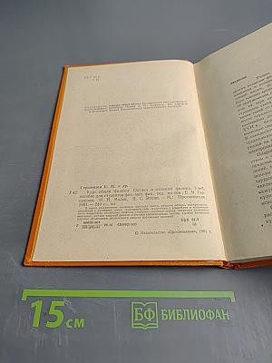 Курс общей физики. Оптика и атомная физика. Учебник для физико-математических факультетов педагогических институтов. Часть 2
