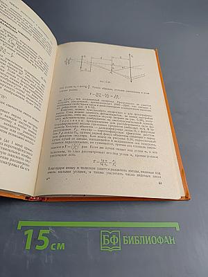 Курс общей физики. Оптика и атомная физика. Учебник для физико-математических факультетов педагогических институтов. Часть 2