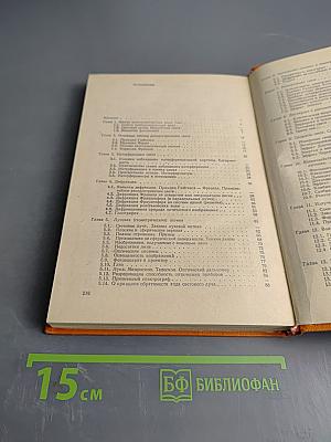 Курс общей физики. Оптика и атомная физика. Учебник для физико-математических факультетов педагогических институтов. Часть 2