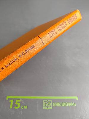 Курс общей физики. Оптика и атомная физика. Учебник для физико-математических факультетов педагогических институтов. Часть 2