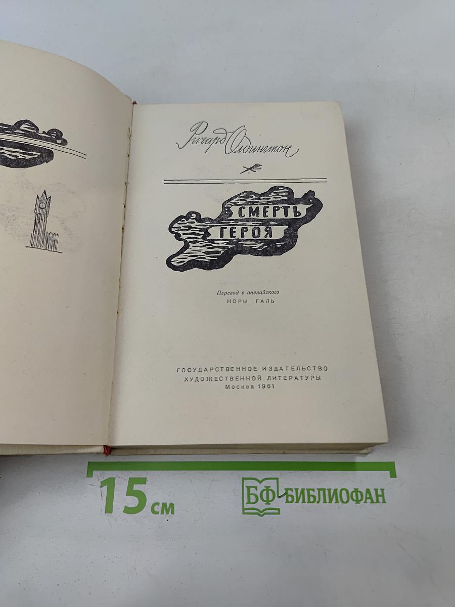 Смерть героя