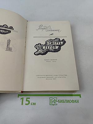 Смерть героя