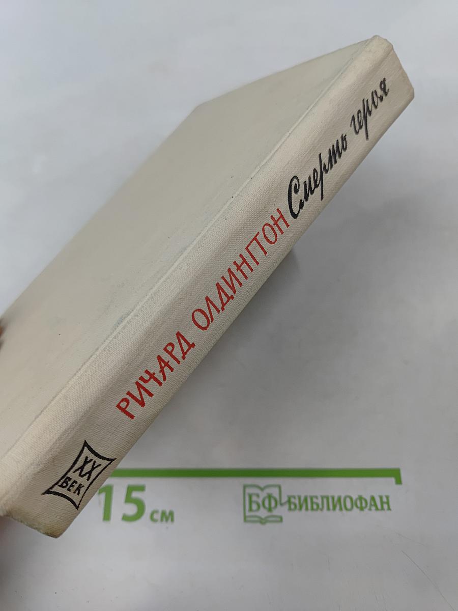 Смерть героя