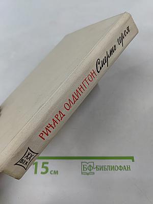 Смерть героя